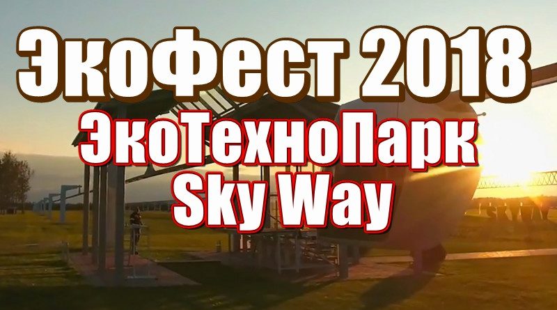 JekoTehnoPark-SkyWay-JekoFest-2018