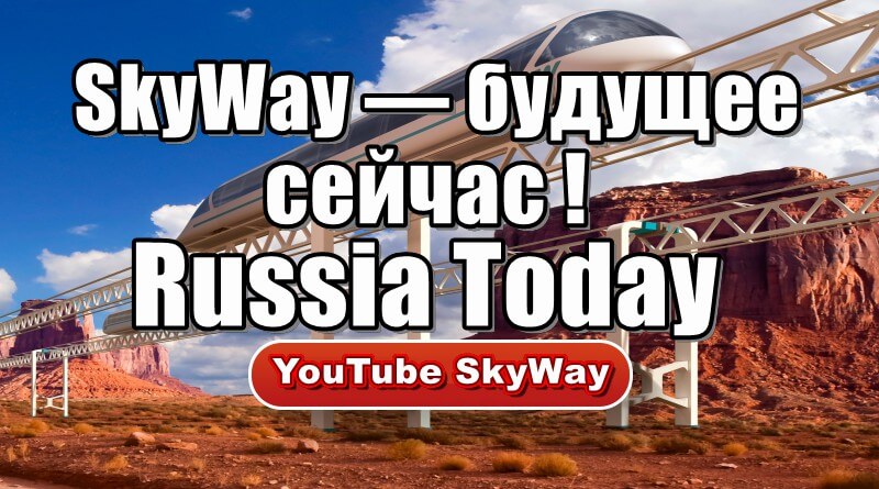 Russia Today и SkyWay