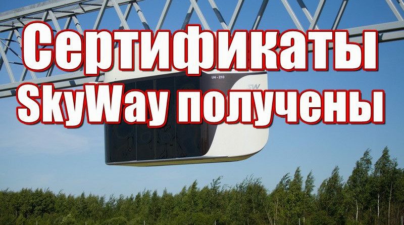 sertifikaty-skyway-polucheny