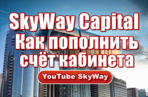 skyway-capital-kak-popolnit-schyot-kabineta-video