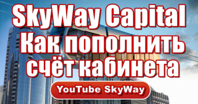 skyway-capital-kak-popolnit-schyot-kabineta-video