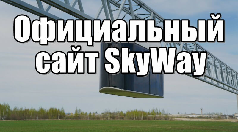 SkyWay Официальный сайт