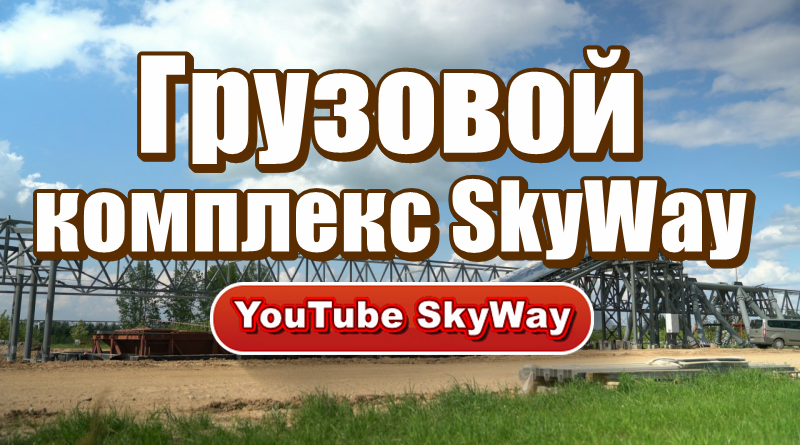 tekhnologii-skyway-gruzovoj-kompleks-skyway