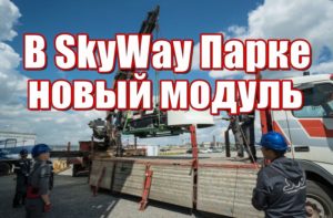 v-skyway-parke-novyj-modul