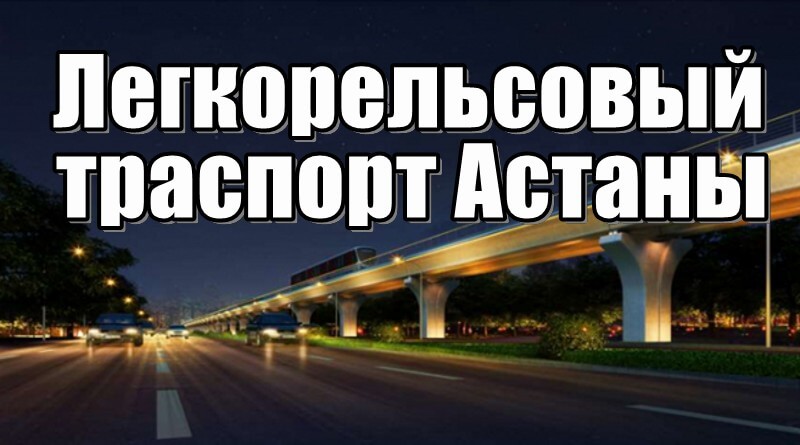 Астана ЛРТ