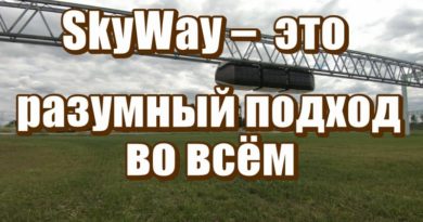 SkyWay – Анатолий Юницкий — это разумный подход во всём