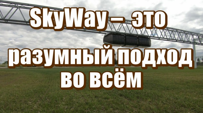 SkyWay – Анатолий Юницкий — это разумный подход во всём