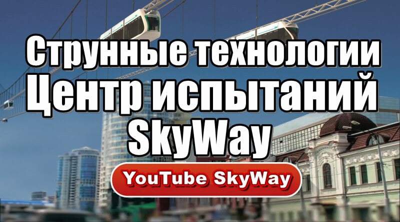 Струнные технологии - Центр испытаний SkyWay