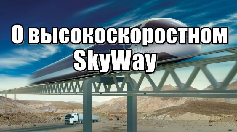 Струнный транспорт — О высокоскоростном SkyWay