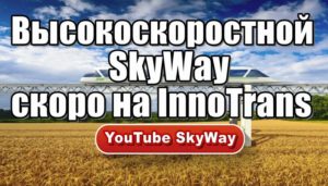 Струнный транспорт Высокоскоростной SkyWay скоро на InnoTrans