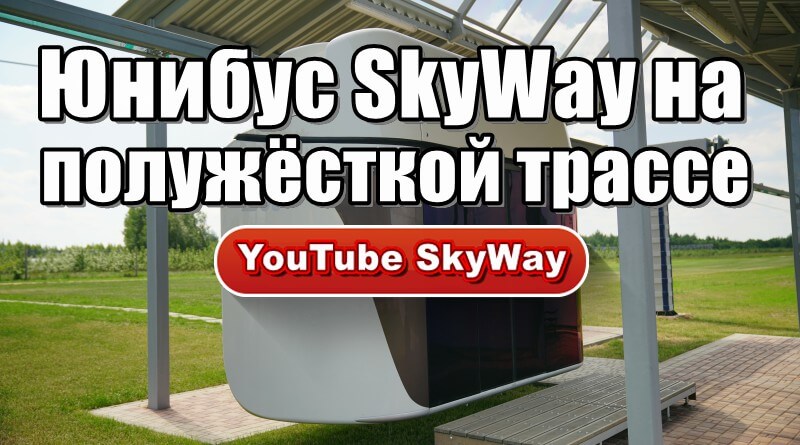 Струнный транспорт - Юнибус SkyWay на полужёстком участке лёгкой трассы