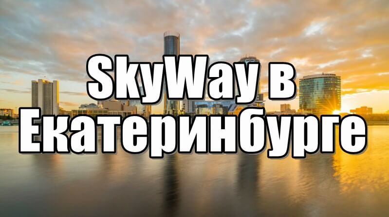 SkyWay Екатеринбург
