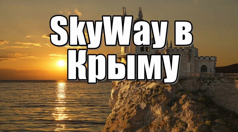SkyWay Крым