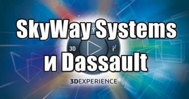 SkyWay Systems и Dassault