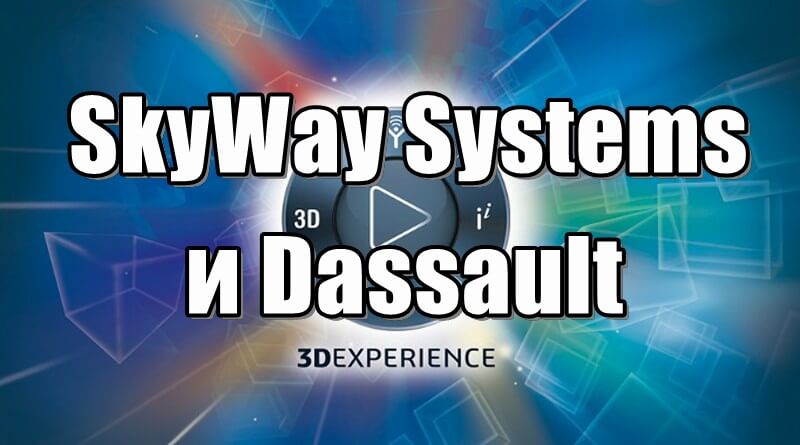 SkyWay Systems и Dassault