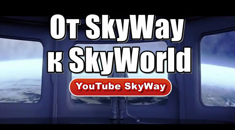 От компании SkyWay к программе SkyWorld