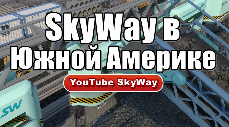 Последние новости Струнного транспорта SkyWay в Южной Америке