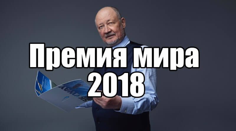 Анатолий Юницкий Премия мира 2018