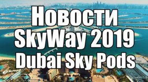 SkyWay новости 2019