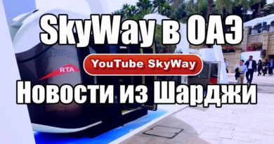 SkyWay Новости SkyWay в ОАЭ