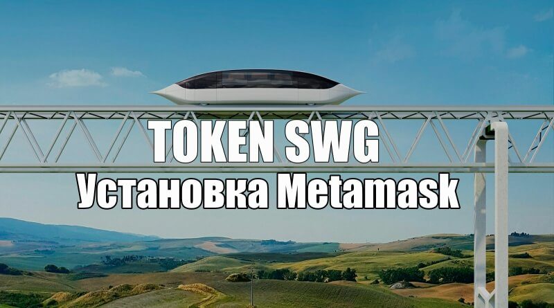 Token SkyWay Установка Metamask