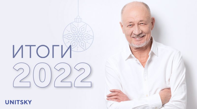 anatolij-yunickij-avtor-tekhnologii-ust-o-rezultatah-raboty-2022-goda